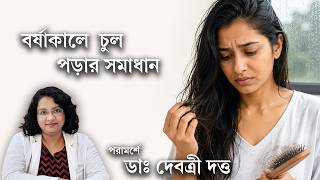 বর্ষাকালে চুল পড়ার কারণ ও বিজ্ঞানসম্মত সমাধান | Hair fall in Monsoon and scientific solutions