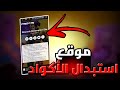 موقع استبدال اكواد فري فاير مع طريقة استبدال الكود