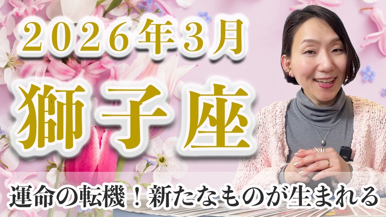 3月 しし座の運勢♌️ / 収穫の時！嬉しい結果を受け取れる【トートタロット & 西洋占星術】