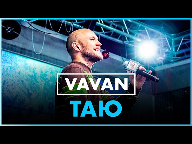 VAVAN - Таю