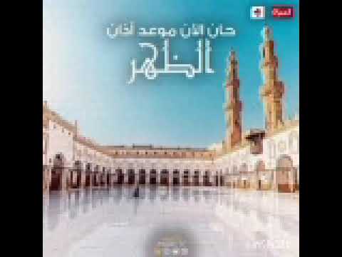 أذان الظهر قناة المحروسة القاهرة الشيخ مصطفى عاطف