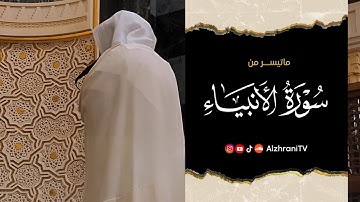 ما تيسـر من #سورة_الأنبياء - انصِت بقلبك للشيـخ عبدالعزيز بن صـالح الزهراني 