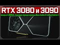 💚RTX 3080 и 3090, мощь и GDDR6X, будущее процессоров и Xbox Series X vs PlayStation 5