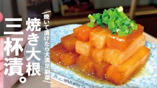 漬物（焼き大根の漬物）｜くまの限界食堂さんのレシピ書き起こし