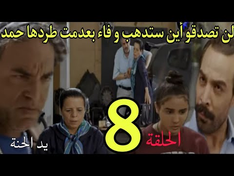 الحلقة 8 من مسلسل يد الحنة لن تصدقو اين ستدهب و فاء بعد طرد حمد لها براهيم يجد جتة سعدية