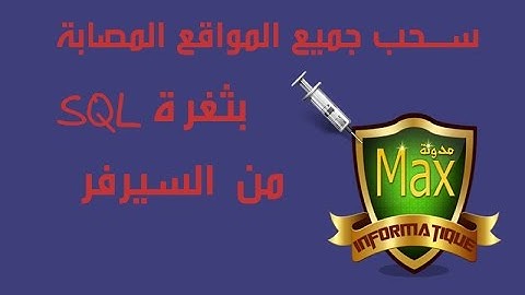 الحلقة 137: سحب جميع المواقع المصابة بثغرة SQL من السيرفر