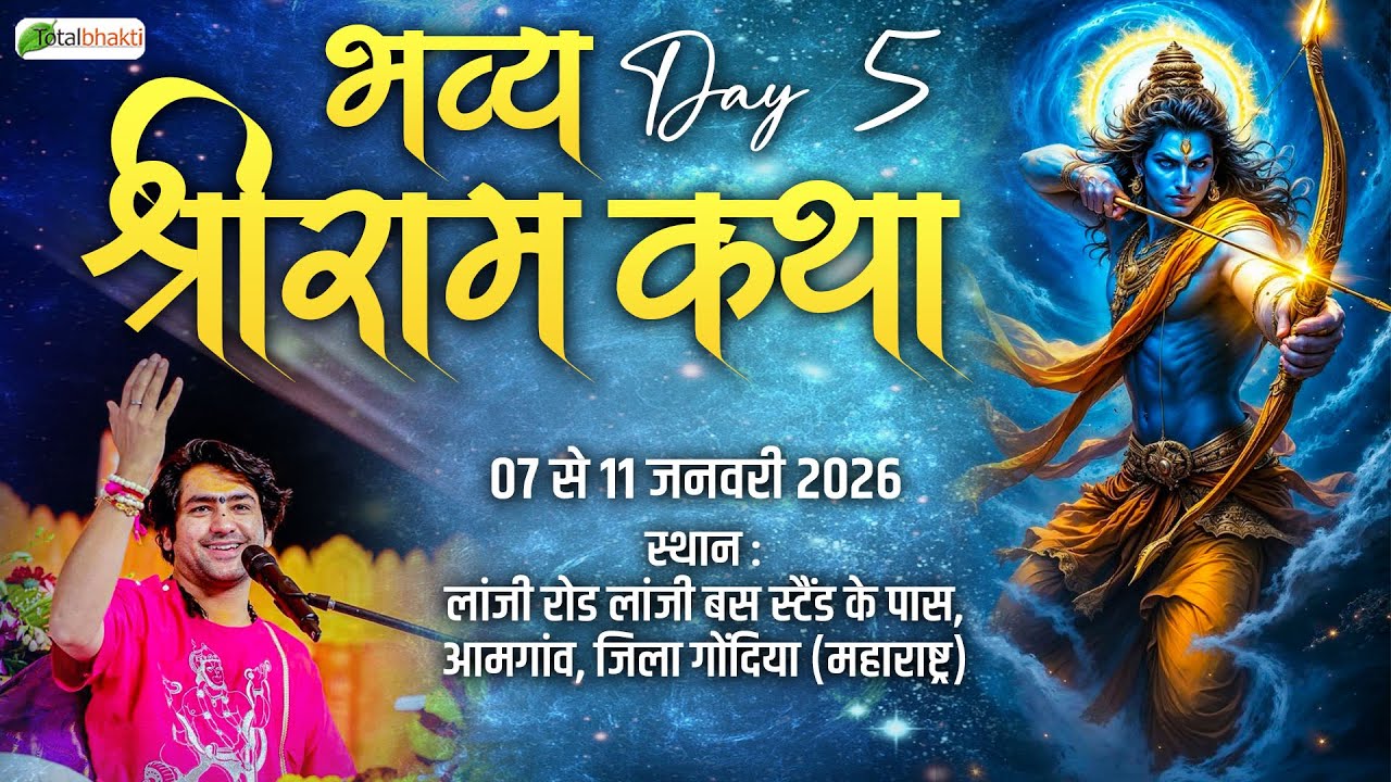 LIVE : श्री राम कथा | Day-5 | Total Bhakti | Bageshwar Dham Sarkar | Amgaon (Maharashtra)