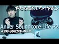 【Anker】Soundcore Life P2をレビューしたら化け物級の高コスパだった！