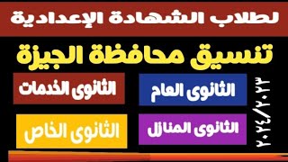 تنسيق الثانوى العام والخدمات محافظة الجيزة @user-bm4ek8vl9j