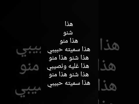 هذا شنو هذا منو هذا سميته حبيبي 