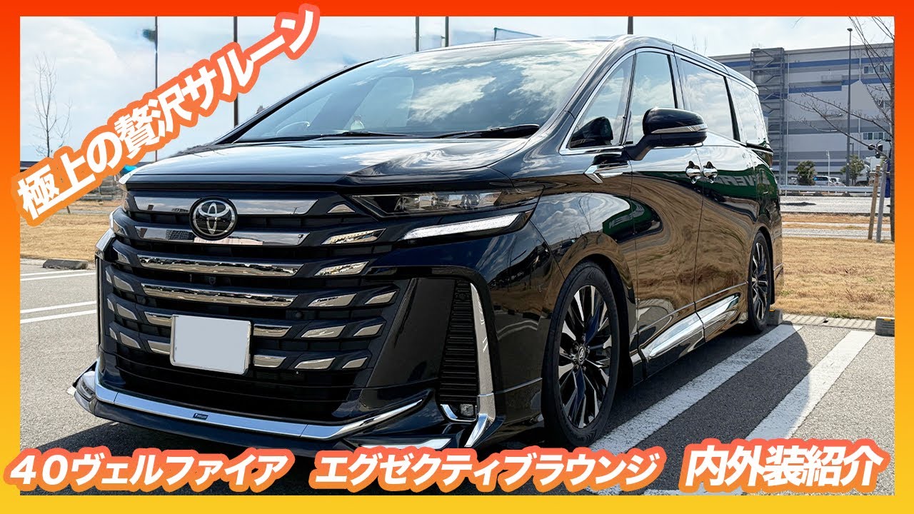 【マッキー】40ヴェルファイア エグゼクティブラウンジ用 新型 40系 ヴェルファイア エグゼクティブラウンジ e-fourが納車
