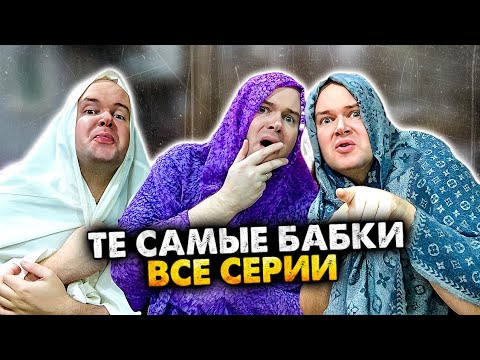 ТЕ САМЫЕ БАБКИ У ПОДЪЕЗДА. СБОРНИК. АЛЕЖА ОБУХОВ