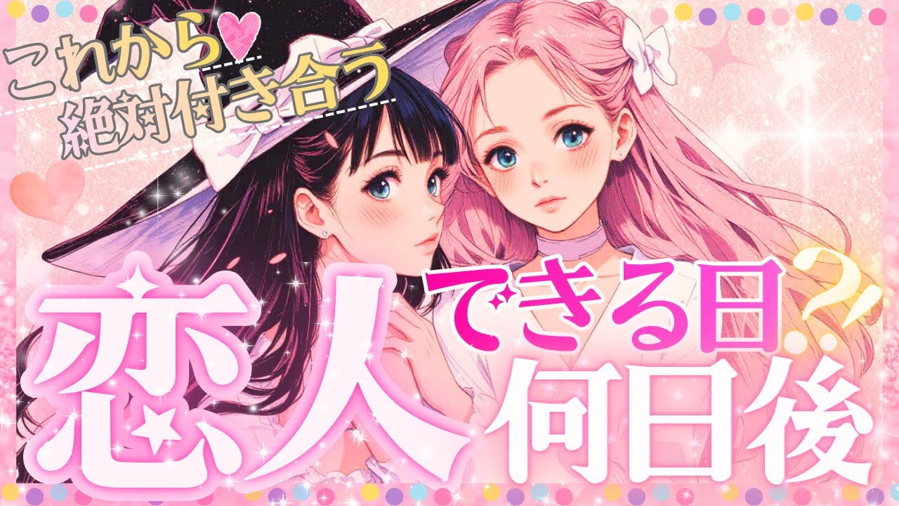 あと⚪︎日後‼️✨2025年恋人できる㊗️💖恋人できる日はいつ💖最短