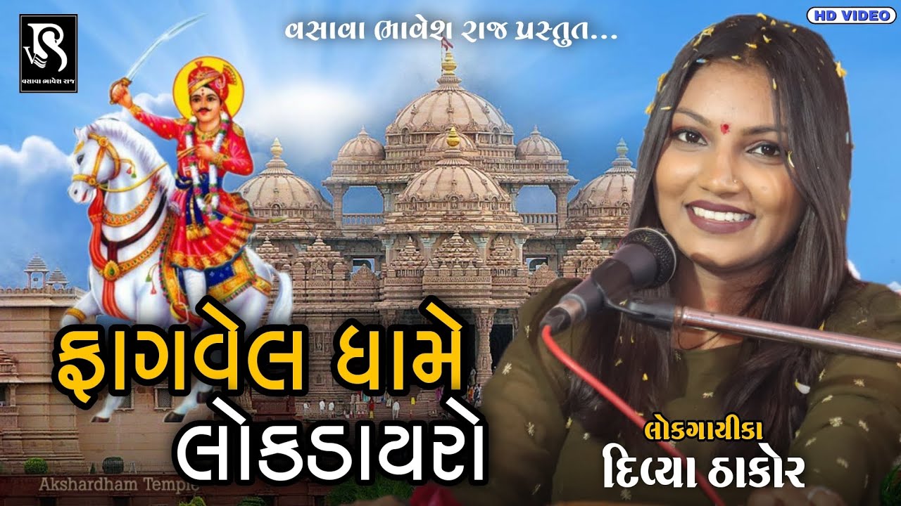 Fagavel Dhame Lokdayro | Divya Thakor | Bhathiji Na Bhajan | Shura Bhathiji Taru Sapnu Puri Karse |