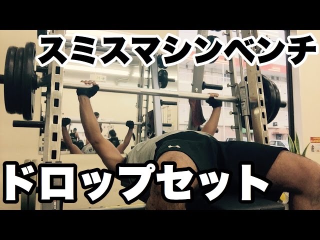スミスマシンでベンチプレス！ドロップセット！【ビーレジェンド鍵谷TV