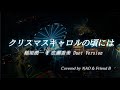 クリスマスキャロルの頃には / 稲垣潤一 &amp; 広瀬香美Duet Version  / 歌ってみた🎵
