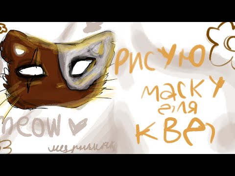 видео: Рисую маску для квадробики❤️🐱🥰