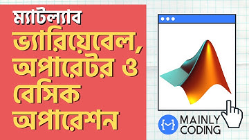 6. ম্যাটল্যাব 🔺 ভ্যারিয়েবেল, অপারেটর এবং বেসিক অপারেশন [কমপ্লিট গাইডলাইন] ✅ MATLAB basic operations