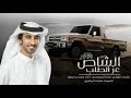 الشاص عز الطلب 2020 قحطاان فهد بن فصلا