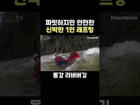 짜릿하지만 안전한 1인 래프팅 동강 리버버깅