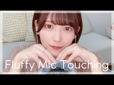 [ASMR]Fluffy Mic Touching[Windscreen/もふもふマイク]