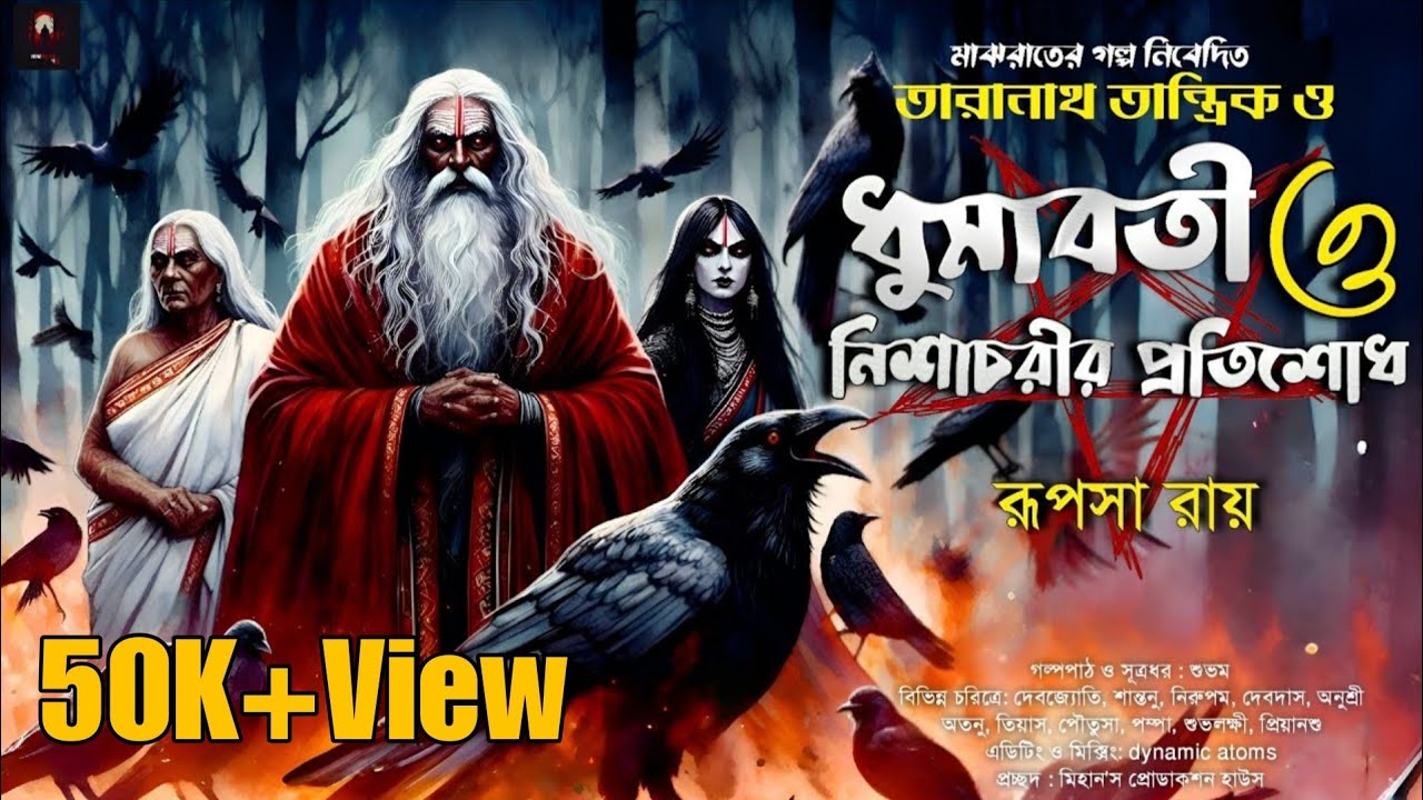 তারানাথ তান্ত্রিক ও ধুমাবতী এবং নিশাচরির প্রতিশোধ|Taranath Tantrik |Taranath Tantrik Sunday suspense