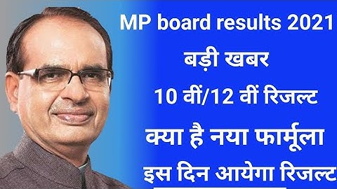 MP board result latest news।। class 10th 12th kab aayega results 2021 ।। क्या है नया फार्मूला।।