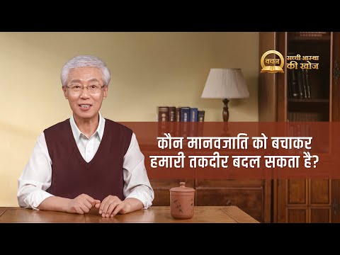 Hindi Sermon Series | Seeking True Faith: कौन मानवजाति को बचाकर हमारी तकदीर बदल सकता है?