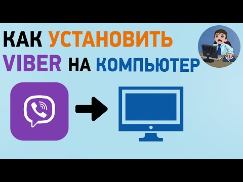 Как установить вайбер на компьютер или ноутбук? Установка Viber на ПК