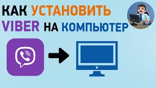 Как установить вайбер на компьютер или ноутбук? Установка Viber на ПК