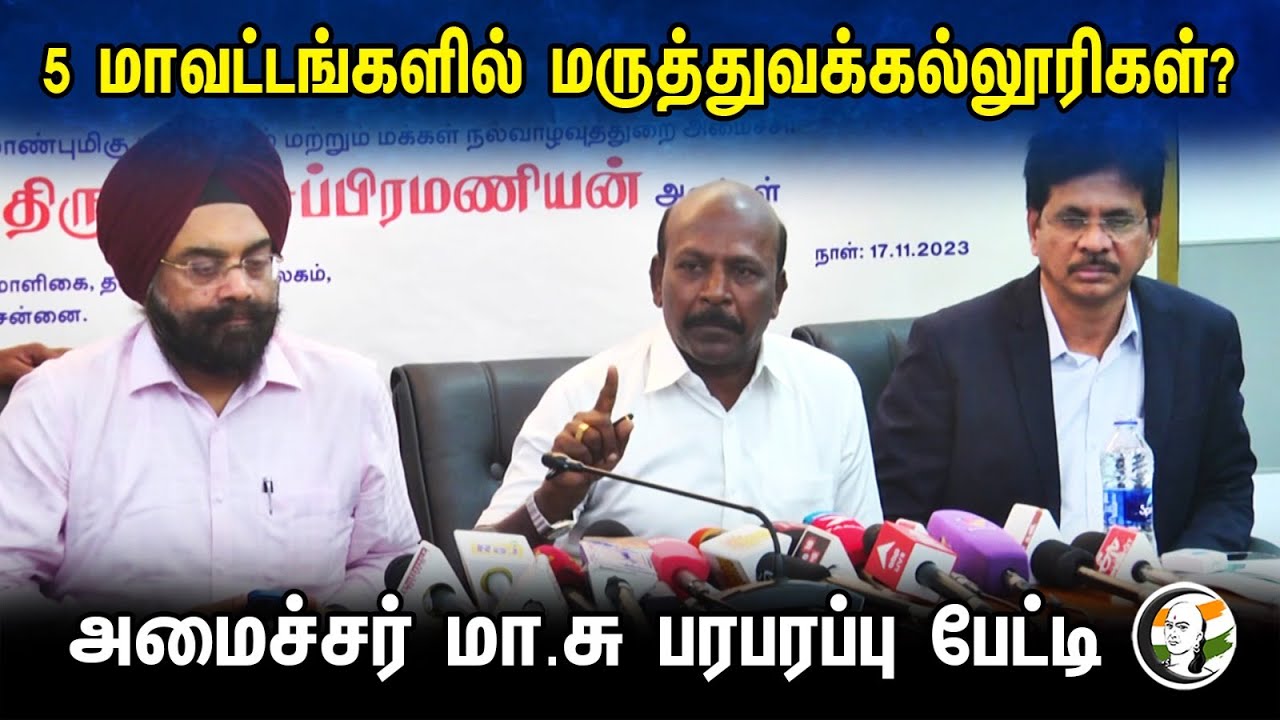 5 மாவட்டங்களில் மருத்துவக்கல்லூரிகள்? அமைச்சர் மா.சு பரபரப்பு பேட்டி | Ma.su latest pressmeet | Dmk