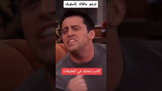 Friends , translate ترجم ما قاله