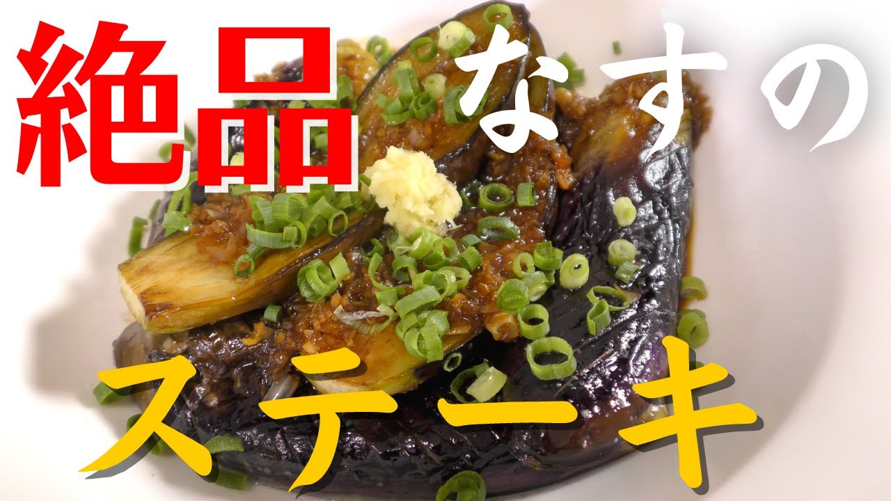 なすレシピ プロが教える絶品ナスのステーキの作り方 Youtube