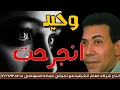 وحيد انجرحت انتاج انغام الشرقية