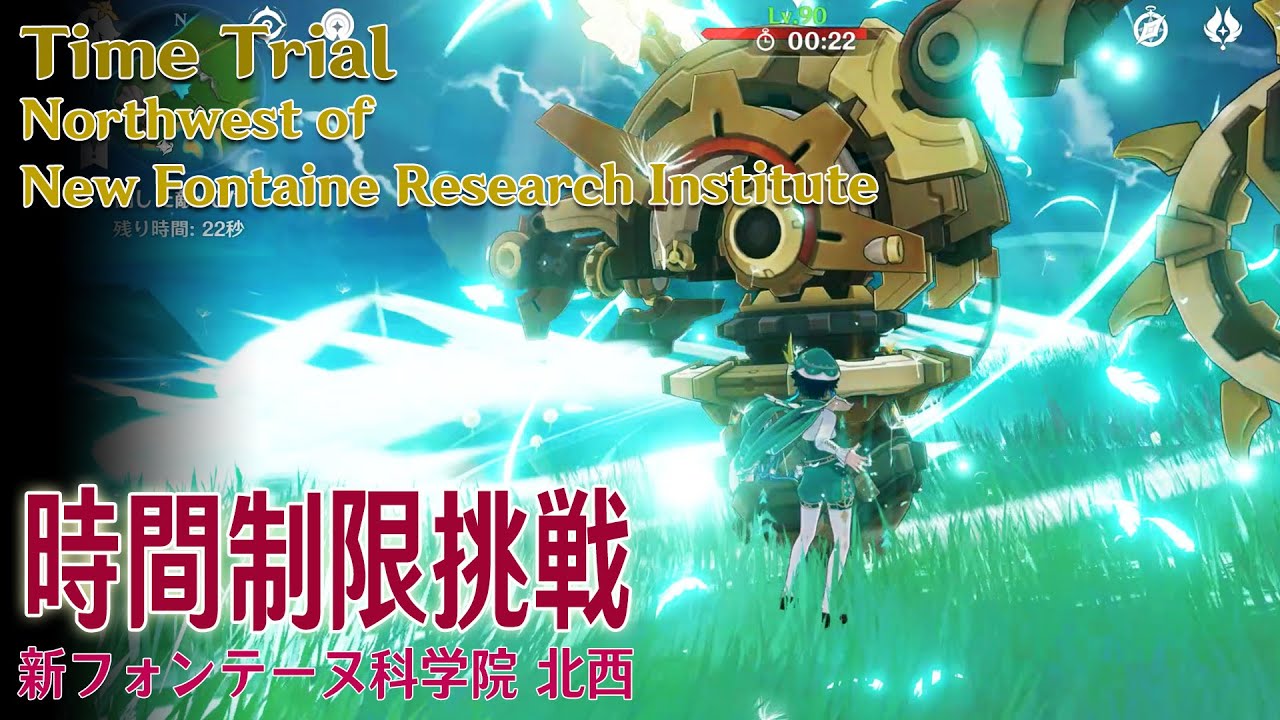 原神】時間制限挑戦/新フォンテーヌ科学院北西（#54937）[Time Trial