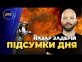 Підсумки дня. Останні новини та Назар Задерій 🔴 ПРЯМИЙ ЕФІР