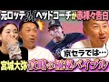 【極秘】宮本さん今岡さんと徹底考察!! 宮城大弥ライバルコーチが明かした日本最高峰左腕の押さえ方!!