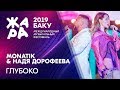 MONATIK НАДЯ ДОРОФЕЕВА Глубоко ЖАРА В БАКУ 2019