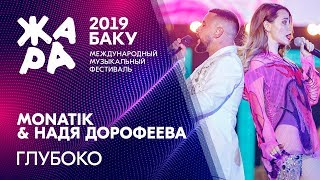 MONATIK & НАДЯ ДОРОФЕЕВА - Глубоко /// ЖАРА В БАКУ 2019