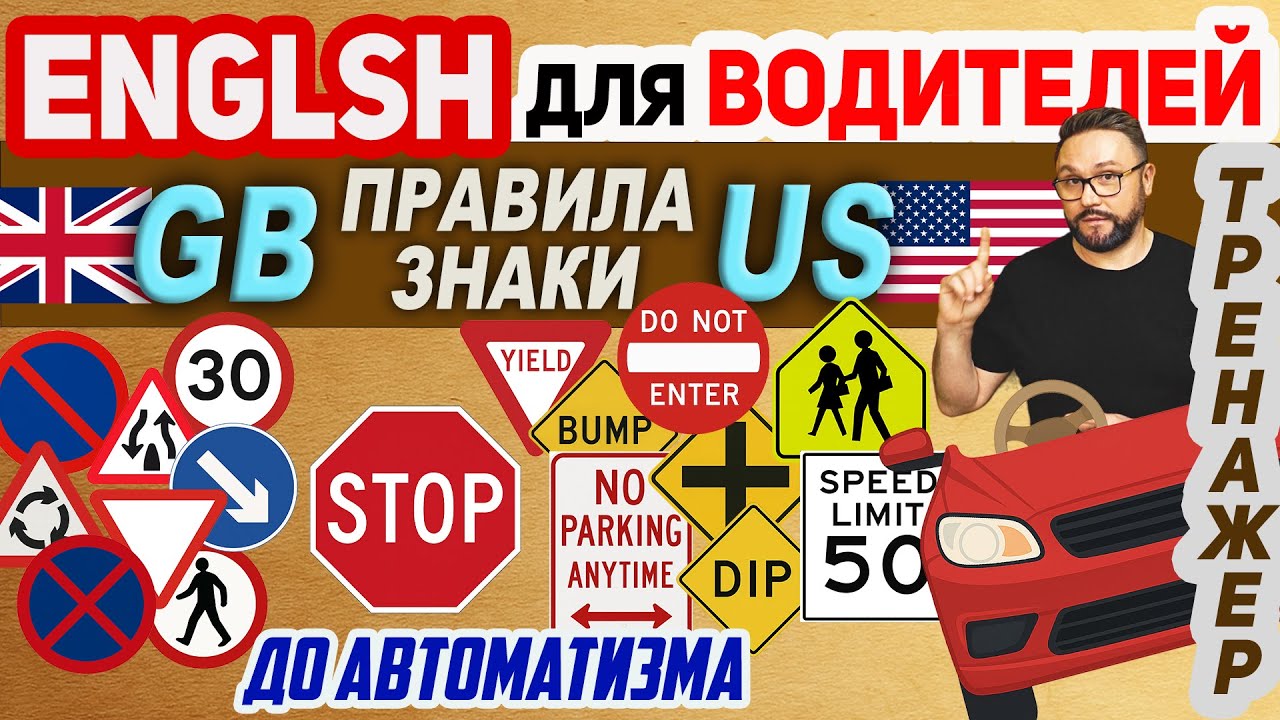 Английский для водителей 🚗 Разговорный тренажёр + дорожные знаки US/GB #английский #английскийязык