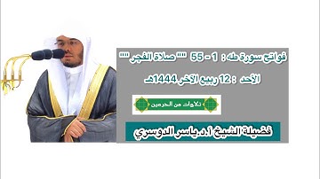 فواتح سورة طه : 1 - 55 | صلاة الفجر 12 ربيع الآخر 1444 هـ | فضيلة الشيخ أ.د.ياسر الدوسري