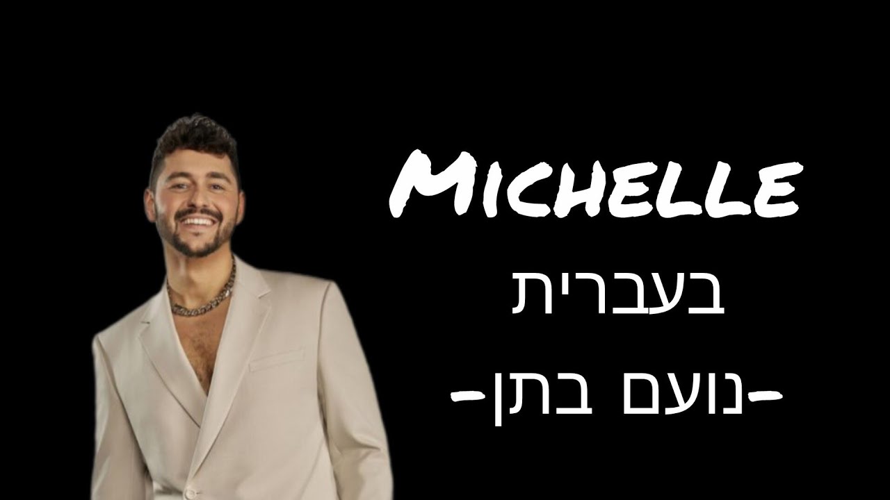 נועם בתן - מישל מתורגם לעברית 