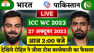 INDIA VS PAKISTAN World Cup 26th Match LIVE: देखिये, टोस के बाद शरू हुवा IND vs PAK का मैच, Rohit