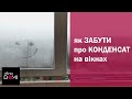 Конденсат на вікнах  Плачуть вікна! Найкращий спосіб боротьби з запотіванням вікон ViknaDOMI