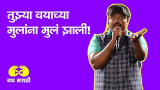 Tuzya Vayachya Mulanna Mula Zali | Marathi Standup Comedy | Ft. Sanket Joshi #standupcomedy screenshot 3