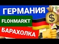 ГЕРМАНИЯ 🇩🇪✅ ШИКАРНЫЙ БАРАХОЛКА FLOHMARKT