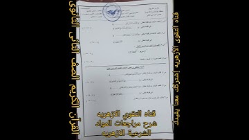 امتحان شامل مجمع القرآن الكريم الصف الثاني الثانوى ادبى وعلمى مهم للطلاب والطالبات