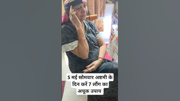 5 मई सोमवार अष्टमी करें लौंग का अचूक उपाय सर दर्द ,माइग्रेन छूमंतर#shorts  #pradeepmishrajikeupay