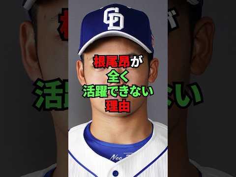 根尾昂が全く活躍できない理由が悲惨すぎる