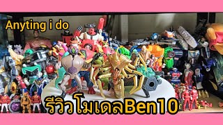 รีวิวโมเดลBem10|กรรีวิวep.147